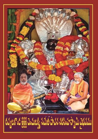 రవ్వలకొండ శ్రీశ్రీశ్రీ చెంచులక్ష్మి సమేత పావన నరసింహస్వామి వైభవము