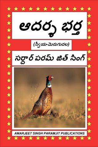 ఆదర్శ భర్త