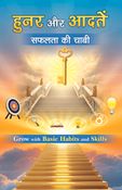 हुनर और  आदतें: सफलता  की चाबी