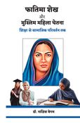 फातिमा शेख  और  मुस्लिम महिला चेतना  शिक्षा से सामाजिक परिवर्तन तक