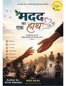 मदद का एक हाथ