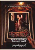 পরবাসী