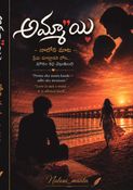 అమ్మా"యి – నాలోని మాట –