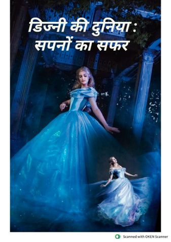 डिज्नी की दुनिया : सपनों का सफर