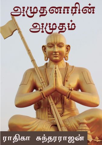 அமுதனாரின் அமுதம் (AMUDHANARIN AMUTHAM)