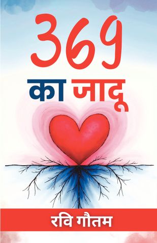 369 का जादू