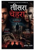 तीसरा चेहरा