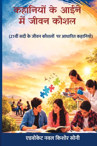 कहानियों के आईने में जीवन कौशल