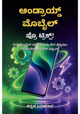 ಆಂಡ್ರಾಯ್ಡ್ ಮೊಬೈಲ್ ಪ್ರೊ ಟ್ರಿಕ್ಸ್! - ಕನ್ನಡ ಬರಹಗಾರ