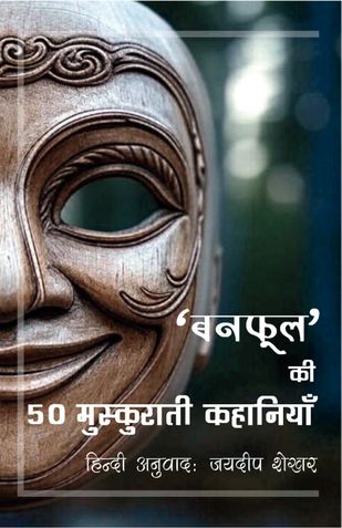"Banaphool" ki 50 Muskurati Kahaniyan