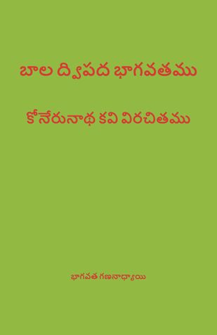 BalaDvipadaBhagavatamu - బాల ద్విపద భాగవతము