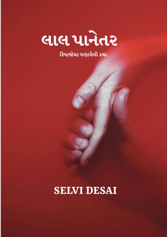 લાલ પાનેતર