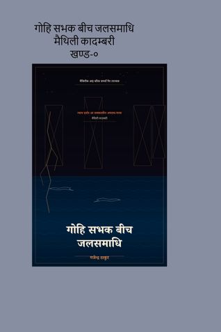 GOHI SABHAK BEECH JALSAMADHI PART 0