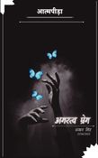 आत्मपीडा