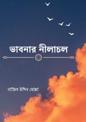 ভাবনার নীলাচল