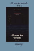 GOHI SABHAK BEECH JALSAMADHI PART 1