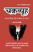 चक्रव्यूह