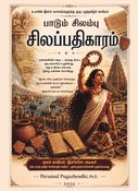 பாடும் சிலம்பு சிலப்பதிகாரம்