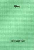 ইন্দিরা ( Indira ) ( Bengali Edition )