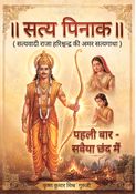 सत्य पिनाक