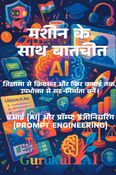 मशीन के साथ बातचीत - Artificial Intelligence | Ai Book in Hindi