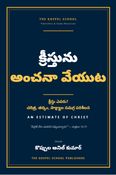 క్రీస్తును అంచనా వేయుట