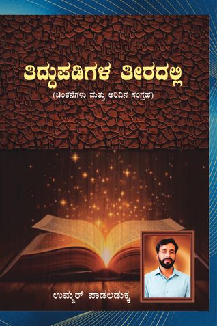 ತಿದ್ದುಪಡಿಗಳ ತೀರದಲ್ಲಿ
