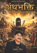 अंधभक्ति