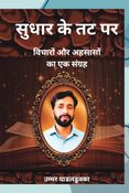 सुधार के तट पर