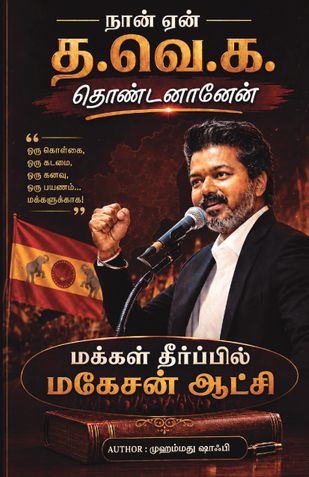 Nan yeen tha.ve.ka thondananen? (நான் ஏன் த.வெ.க. தொண்டனானேன்?)