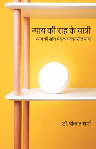 न्याय की राह के यात्री