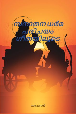 സനാതനധർമ്മപരിചയം ഗീതയിലൂടെ