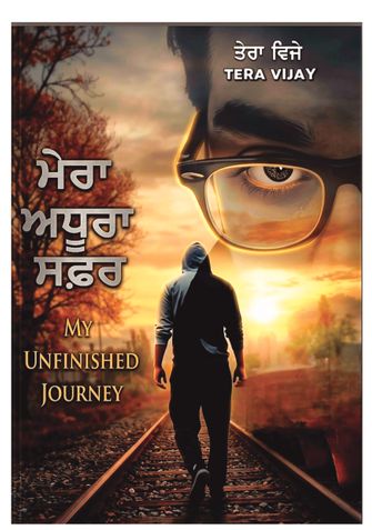 ਮੇਰਾ ਅਧੂਰਾ ਸਫ਼ਰ