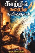 காற்றில் கரைந்த கவிதைகள்