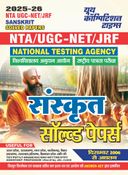 2025-26 NTA/UGC-NET/JRF Sanskrit Solved Papers
