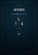 अनजान