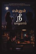 என்னுள் நீ யாதுமாய்