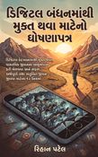 ડિજિટલ બંધનમાંથી મુક્ત થવા માટેનો ઘોષણાપત્ર