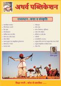 राजस्थान - कला एवं संस्कृति : Rajasthan - Art & Culture