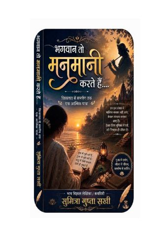 भगवान तो मनमानी करते हैं