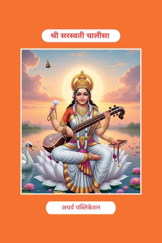 सरस्वती चालीसा