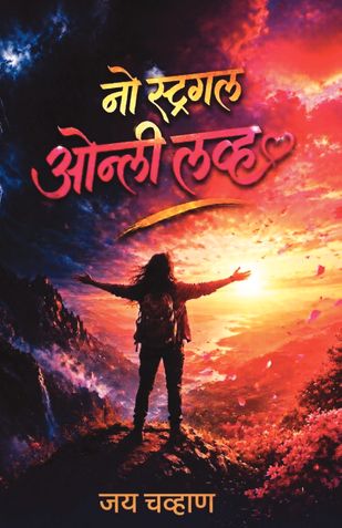 नो स्ट्रगल ओन्ली लव्ह: बर्नआऊट, स्ट्रेस किंवा स्ट्रगल न करता यशस्वी कसे व्हावे