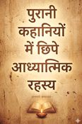 Purani Kahaniyon Mein Chipe Aadhyatmik Rahasya