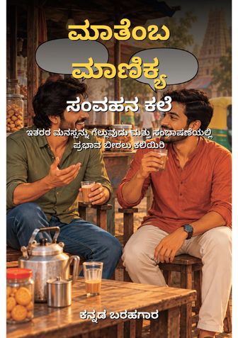 ಮಾತೆಂಬ ಮಾಣಿಕ್ಯ: ಸಂವಹನ ಕಲೆ - ಕನ್ನಡ ಬರಹಗಾರ