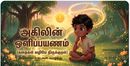 அகிலின் ஒளிப்பயணம் - திருக்குறள் வழியில் - அதிகாரம் 1: கடவுள் வாழ்த்து