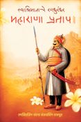 स्वाभिमानाचे रणधुरंधर – महाराणा प्रताप