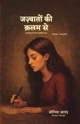 Jazbaaton Ki Kalam Se (जज़्बातों की क़लम से)