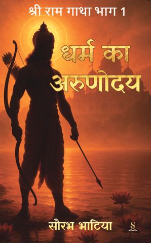 धर्म का अरुणोदय