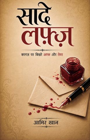 सादे लफ़्ज़ - Saade Lafz