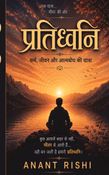प्रतिध्वनि: कर्म, जीवन और आत्मबोध की यात्रा